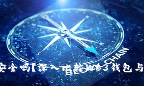 你的数字资产安全吗？深入比较WB3钱包与冷钱包的优劣！