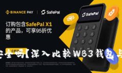你的数字资产安全吗？深入比较WB3钱包与冷钱包