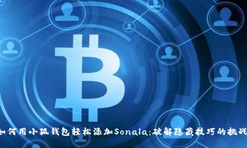 如何用小狐钱包轻松添加Sonala：破解隐藏技巧的挑战！