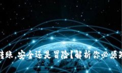 冷钱包之间转账，安全还是冒险？解析你必须知