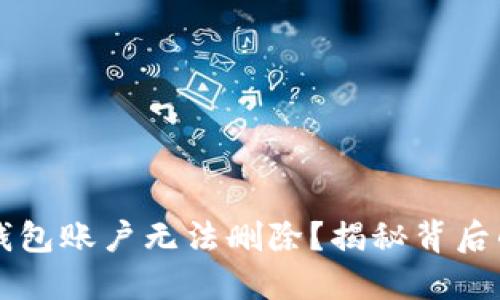 为什么你的小狐钱包账户无法删除？揭秘背后的原因与解决方案