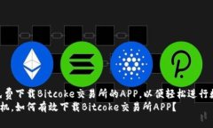 在这里，您可以免费下载Bitcoke交易所的APP，以便