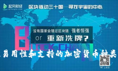 很抱歉，无法提供图片，但我可以为你列出十大冷钱包品牌及其特点，并给你一些信息，帮助你了解它们的优势和劣势。冷钱包是一种存储加密货币的安全设备，通常被认为比热钱包（在线钱包）更安全。以下是一些目前较为知名的冷钱包品牌：

### 1. Ledger Nano X
- **特点**：蓝牙连接，支持多种加密货币，安全性高，用户界面友好。
- **优点**：便携性好，配备手机应用，安全性强。

### 2. Trezor Model T
- **特点**：触控屏，支持广泛的加密货币。
- **优点**：开源软件，用户体验优秀，安全设计严谨。

### 3. Trezor One
- **特点**：简约设计，成本较低，支持多分类别加密资产。
- **优点**：功能强大而不复杂，适合新手用户。

### 4. Ledger Nano S Plus
- **特点**：经济实惠，适合新用户，支持多种货币。
- **优点**：小巧、易用，安全认证严格。

### 5. Coldcard Wallet
- **特点**：专注于比特币，高级安全功能。
- **优点**：适合技术爱好者，有多个保护措施。

### 6. BitBox02
- **特点**：双接口设计（USB-C和microSD），简约界面。
- **优点**：注重隐私与安全，易于使用。

### 7. SafePal S1
- **特点**：支持多种币种，经济实惠，自带解析器。
- **优点**：性价比高，做工精致。

### 8. Ellipal Titan
- **特点**：完全空气隔离，视觉触摸屏。
- **优点**：高安全性，防水防尘，便于携带。

### 9. Cobo Vault
- **特点**：防拆设计，集成摄像头。
- **优点**：极高的安全性，便于密钥备份。

### 10. Opendime
- **特点**：一次性比特币硬件钱包。
- **优点**：简单易用，可以作为礼物赠予他人。

以上是目前比较常见的十大冷钱包品牌及其特点。选择合适的冷钱包时，应该考虑你的需求，例如安全性、易用性和支持的加密货币种类。希望这些信息能帮助你在购买冷钱包时做出明智的决策。