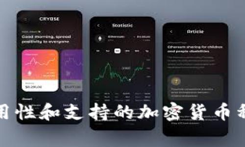 很抱歉，无法提供图片，但我可以为你列出十大冷钱包品牌及其特点，并给你一些信息，帮助你了解它们的优势和劣势。冷钱包是一种存储加密货币的安全设备，通常被认为比热钱包（在线钱包）更安全。以下是一些目前较为知名的冷钱包品牌：

### 1. Ledger Nano X
- **特点**：蓝牙连接，支持多种加密货币，安全性高，用户界面友好。
- **优点**：便携性好，配备手机应用，安全性强。

### 2. Trezor Model T
- **特点**：触控屏，支持广泛的加密货币。
- **优点**：开源软件，用户体验优秀，安全设计严谨。

### 3. Trezor One
- **特点**：简约设计，成本较低，支持多分类别加密资产。
- **优点**：功能强大而不复杂，适合新手用户。

### 4. Ledger Nano S Plus
- **特点**：经济实惠，适合新用户，支持多种货币。
- **优点**：小巧、易用，安全认证严格。

### 5. Coldcard Wallet
- **特点**：专注于比特币，高级安全功能。
- **优点**：适合技术爱好者，有多个保护措施。

### 6. BitBox02
- **特点**：双接口设计（USB-C和microSD），简约界面。
- **优点**：注重隐私与安全，易于使用。

### 7. SafePal S1
- **特点**：支持多种币种，经济实惠，自带解析器。
- **优点**：性价比高，做工精致。

### 8. Ellipal Titan
- **特点**：完全空气隔离，视觉触摸屏。
- **优点**：高安全性，防水防尘，便于携带。

### 9. Cobo Vault
- **特点**：防拆设计，集成摄像头。
- **优点**：极高的安全性，便于密钥备份。

### 10. Opendime
- **特点**：一次性比特币硬件钱包。
- **优点**：简单易用，可以作为礼物赠予他人。

以上是目前比较常见的十大冷钱包品牌及其特点。选择合适的冷钱包时，应该考虑你的需求，例如安全性、易用性和支持的加密货币种类。希望这些信息能帮助你在购买冷钱包时做出明智的决策。