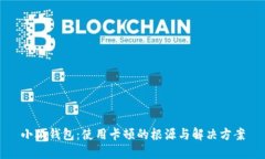 小狐钱包：使用卡顿的根源与解决方案