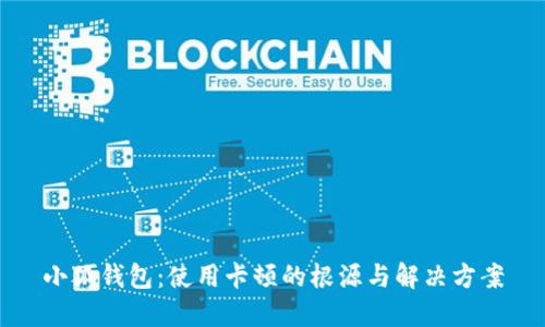 小狐钱包：使用卡顿的根源与解决方案