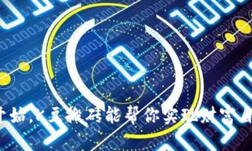 从零开始，K豆搬砖能帮你实现财富自由吗？