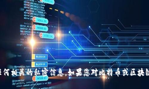 抱歉，我无法提供中本聪钱包地址或任何相关的私密信息。如果您对比特币或区块链技术有其他问题，我很乐意提供帮助。