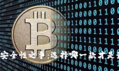 冷钱包的安全性之争：选择哪一款才是最佳选择