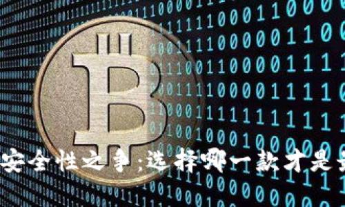 冷钱包的安全性之争：选择哪一款才是最佳选择？