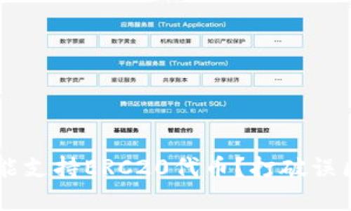 冷钱包是否能支持ERC20代币？打破误区，了解真相！