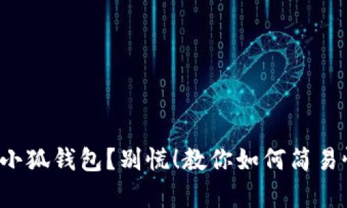 失去小狐钱包？别慌！教你如何简易恢复！