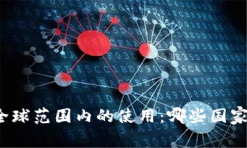 冷钱包在全球范围内的使用：哪些国家最为激进？