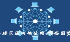冷钱包在全球范围内的使用：哪些国家最为激进