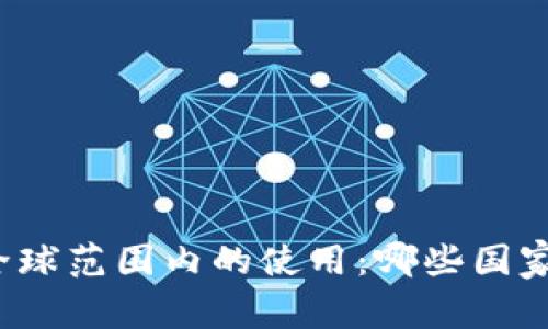 冷钱包在全球范围内的使用：哪些国家最为激进？