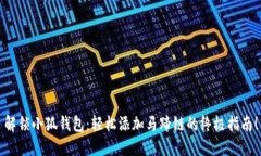 解锁小狐钱包：轻松添加马蹄链的终极指南！