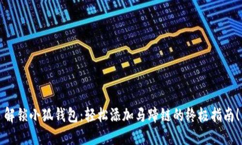 解锁小狐钱包：轻松添加马蹄链的终极指南！