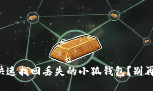 如何快速找回丢失的小狐钱包？别再慌张！