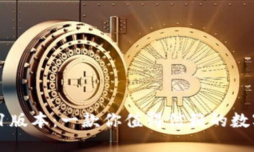 小狐钱包5.12.1版本：一款你值得信赖的数字资产管理工具