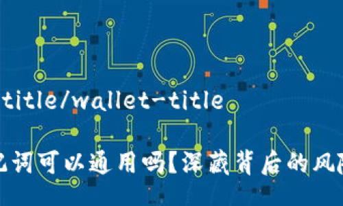 wallet-title/wallet-title

钱包助记词可以通用吗？深藏背后的风险与挑战