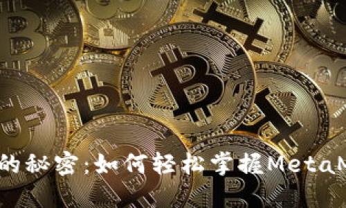 解锁数字钱包的秘密：如何轻松掌握MetaMask手机钱包！