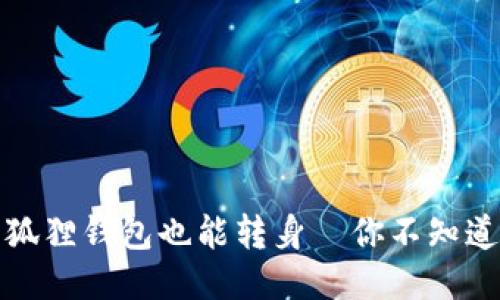换个地址，狐狸钱包也能转身—你不知道的小技巧！