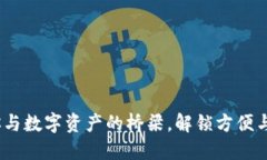 小狐钱包：你与数字资产的桥梁，解锁方便与安
