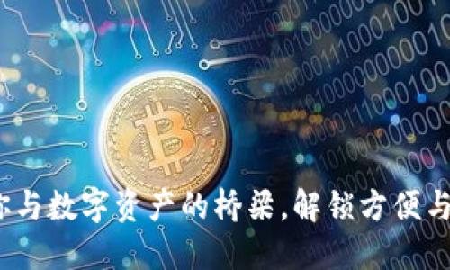小狐钱包：你与数字资产的桥梁，解锁方便与安全的未来