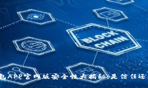 钱能钱包APP官网版安全性大揭秘：是信任还是冒险？