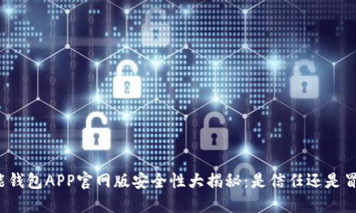 钱能钱包APP官网版安全性大揭秘：是信任还是冒险？