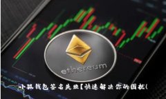 小狐钱包签名失败？快速解决你的困扰！