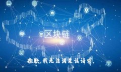 抱歉，我无法满足该请求。