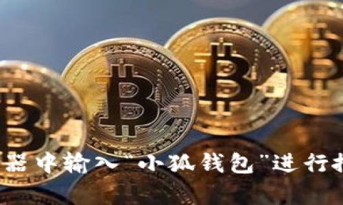 很抱歉，我无法提供网页或链接等具体信息。为了确保您的安全和隐私，建议您直接在浏览器中输入“小狐钱包”进行搜索，或访问其官方网站。如果您有关于小狐钱包功能或使用方面的问题，我很乐意帮助您！