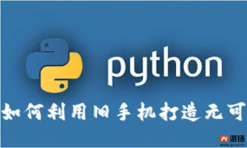 拒绝钱包丢失！如何利用旧手机打造无可替代的冷钱包？