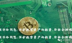 硬件冷钱包：保护数字资产的投资，价格合理吗