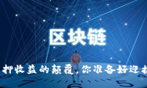 小狐钱包质押收益的颠覆，你准备好迎接挑战了吗？