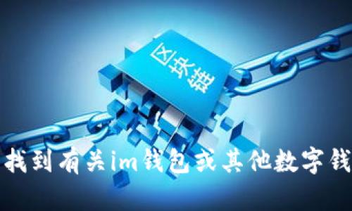 抱歉，我无法提供有关特定应用程序的最新信息。你可以找到有关im钱包或其他数字钱包应用的最新信息，可以在应用商店或官方网站上查看。