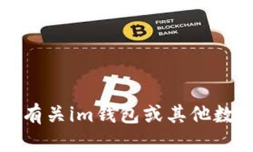 抱歉，我无法提供有关特定应用程序的最新信息。你可以找到有关im钱包或其他数字钱包应用的最新信息，可以在应用商店或官方网站上查看。