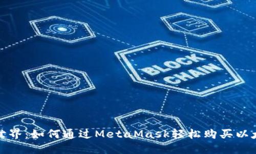 解锁加密世界：如何通过MetaMask轻松购买以太坊 (ETH)