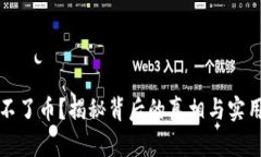 冷钱包提不了币？揭秘背后的真相与实用解决方