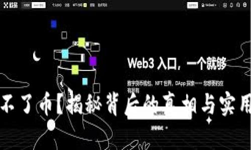 冷钱包提不了币？揭秘背后的真相与实用解决方案