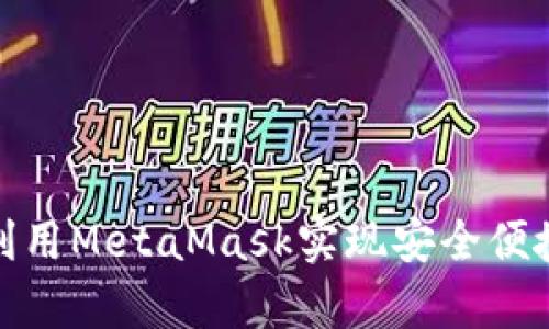 私有链时代：如何利用MetaMask实现安全便捷的数字资产管理？