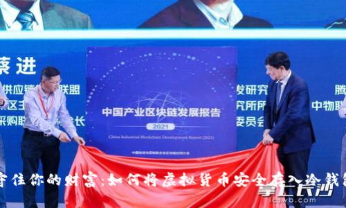 守住你的财富：如何将虚拟货币安全存入冷钱包