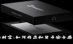 守住你的财富：如何将虚拟货币安全存入冷钱包