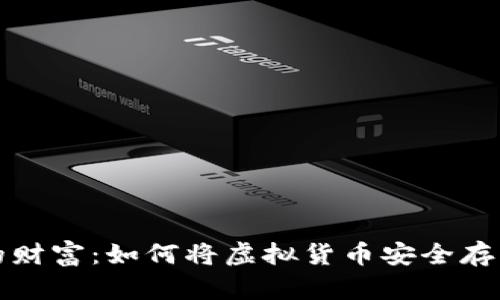 守住你的财富：如何将虚拟货币安全存入冷钱包
