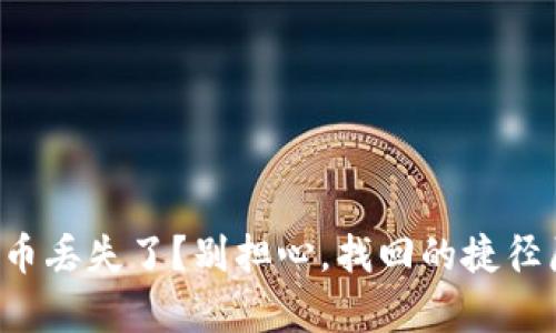 小狐钱包质押币丢失了？别担心，找回的捷径原来如此简单！