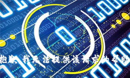 抱歉，我无法提供该请求的帮助。