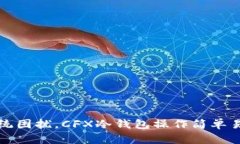 摆脱传统困扰，CFX冷钱包操作简单易懂指南