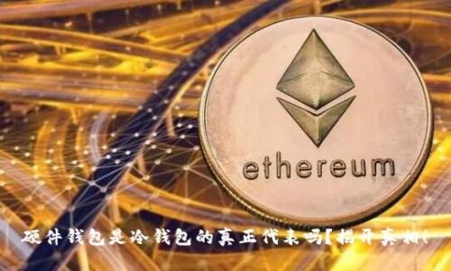 硬件钱包是冷钱包的真正代表吗？揭开真相！