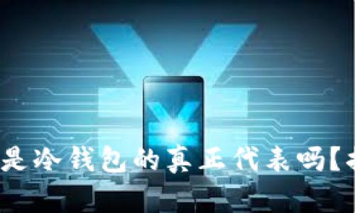 硬件钱包是冷钱包的真正代表吗？揭开真相！